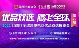 （延期）2021首届（深圳）全球跨境电商优品双选展览会