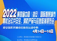 2022第四届中国（雄安）国际智慧城市暨社会公共安全、消防产品与应急救援展览会