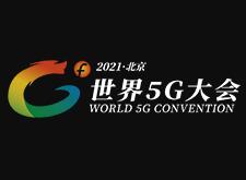 2021世界5G大会