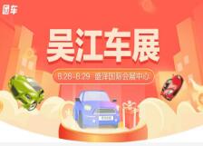 （延期）2021吴江第十二届惠民团车节暨首届新能源汽车展