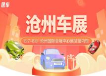 沧州2021秋季汽车博览会