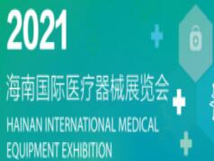 2021第五届海南国际医疗器械展览会