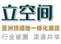 2024“立空间”亚洲顶墙地一体化展览会