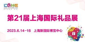 2023第21届上海国际礼品、赠品及家居用品展览会