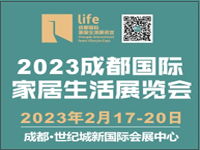 2023成都国际家具生活展览会暨生产设备及原辅材料展