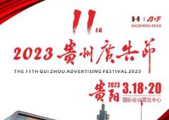 2023第十一届华展贵州广告节
