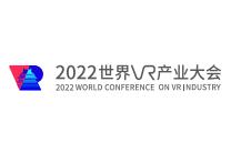 2022世界VR产业暨元宇宙博览会