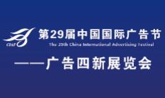 2022第29届中国国际广告节-广告四新展