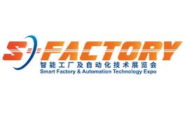 S-FACTORY EXPO 智能工厂及自动化技术展览会