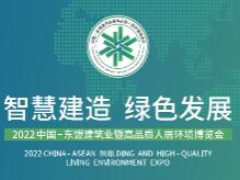 2022中国—东盟建筑业暨高品质人居环境博览会