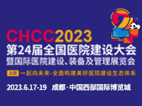 CHCC2023第24届全国医院建设大会暨国际医院建设、装备及管理展览会