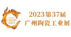 2023第37届广州陶瓷工业展