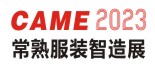 2023常熟国际纺织服装智能制造博览会