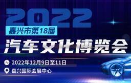 （延期）2022嘉兴第十八届汽车文化博览会