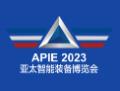 2023第4届亚太国际智能装备博览会