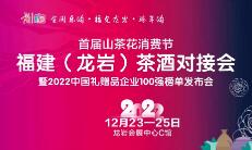 2022首届山茶花消费节·福建（龙岩）茶酒对接会