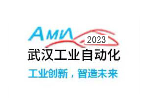 2023武汉国际工业自动化技术展览会、武汉国际工业装配及传输技术设备展览会
