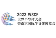 2022世界半导体大会暨南京国际半导体博览会