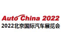 2024（第十八届）北京国际汽车展览会