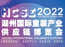 2022湖州国际童装产业供应链博览会