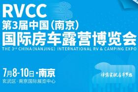 2022第3届中国（南京）国际房车露营博览会