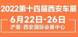 2022第十四届西安车展