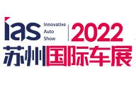 2022中国苏州国际汽车交易会暨新能源及智能汽车交易会