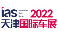 2022（第二十届）中国天津国际汽车贸易展览会