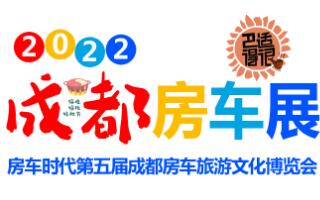 2023第五届成都房车旅游文化博览会