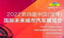 2022第四届中国(菏泽)国际未来城市汽车展览会