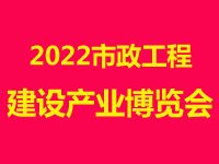 2022市政工程建设产业博览会