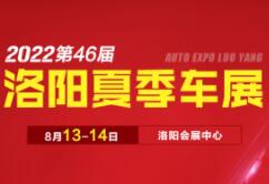 2022洛阳夏季汽车博览会