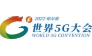 2022世界5G大会