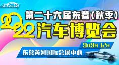 2022第二十六届东营（秋季）汽车博览会