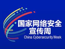 2022年国家网络安全宣传周网络安全博览会