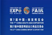 2023中国—南亚博览会（南博会）