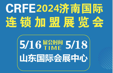 CRFE2024山东（济南）国际连锁加盟展览会