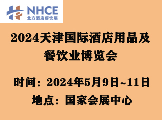 2024天津国际酒店用品及餐饮业博览会