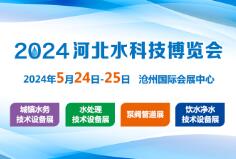 2024河北水科技博览会—环保水处理|水务|泵阀管道|饮水净水展