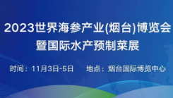 2023世界海参产业（烟台）博览会暨国际水产预制菜展