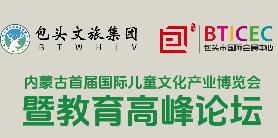 2023内蒙古首届国际儿童文化产业博览会暨教育高峰论坛