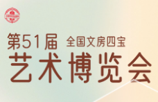 2023第51届全国文房四宝艺术博览会