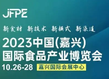 2023 中国（嘉兴）国际食品产业博览会