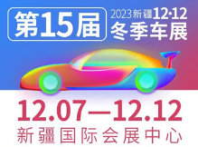 2023新疆第十五届12·12冬季车展