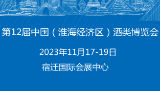 2023第12届中国（淮海经济区）食品饮料展览会、宿迁酒类食品包装暨供应链展览会