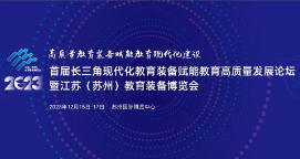 2023首届长三角现代化教育装备赋能教育高质量发展论坛暨江苏（苏州）教育装备博览会