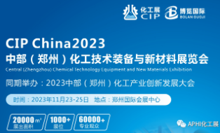 CIP2023中部（郑州）化工技术装备与新材料展览会