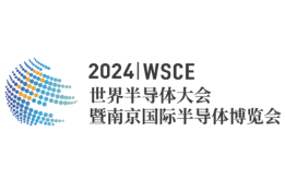 2024世界半导体大会暨南京国际半导体博览会
