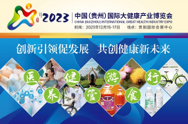 2023贵州省大健康产业高质量发展大会暨中国（贵州）国际大健康产业博览会