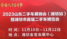 2023山东二手车展销会（潍坊站）暨潍坊市首届二手车博览会